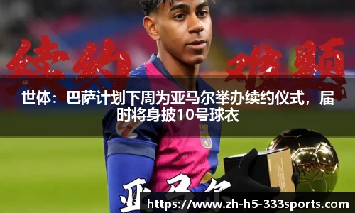 世体：巴萨计划下周为亚马尔举办续约仪式，届时将身披10号球衣